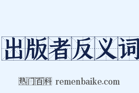出版者反义词是什么意思的图片